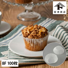 グラシン 8F / 100枚【 富澤商店 公式 】マフィン 焼き菓子 オーブン