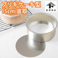 ブリキケーキ型 デコ型 底取 15cm 5号【 富澤商店 公式 】