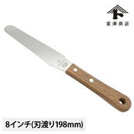 木柄スパテル 8インチ / パレットナイフ【 富澤商店 公式 】