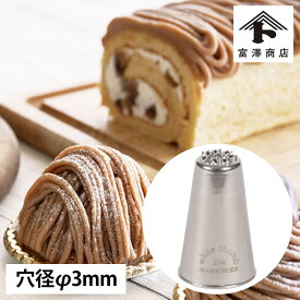 モンブラン 口金 / 1コ【 富澤商店 公式 】