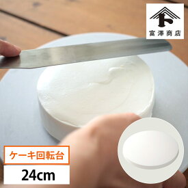 PCクールスタンド / ケーキ回転台 24cm【 富澤商店 公式 】