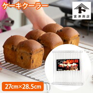 ケーキクーラー（角）27×28.5cm【 富澤商店 公式 】