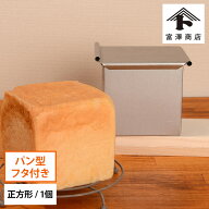 【まとめ買い300円クーポンあり】パン焼 角型（フタ付） / 1個【 富澤商店 公式 】