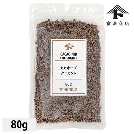 カカオニブクロカント / 80g【 富澤商店 公式 】