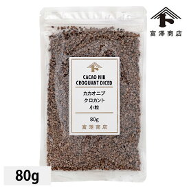 カカオニブクロカント 小粒 / 80g【 富澤商店 公式 】