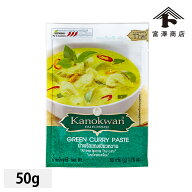 カノワン グリーンカレーペースト / 50g