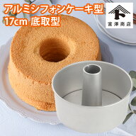 シフォンケーキ型 （17cm） / 1個【 富澤商店 公式 】