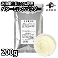 バターミルクパウダー / 200g【 富澤商店 公式 】