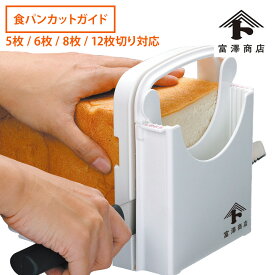 食パンカットガイド（S） / 1台【 富澤商店 公式 】