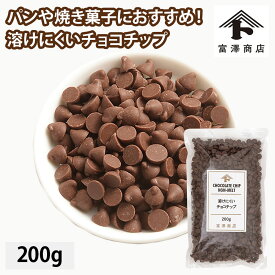 溶けにくいチョコチップ / 200g【 富澤商店 公式 】