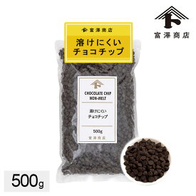 溶けにくいチョコチップ / 500g【 冷蔵便 】【 富澤商店 公式 】