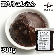栗入りこしあん / 300g【冷蔵便】【 富澤商店 公式 】