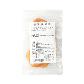ドライ バレンシアオレンジスライス / 80g【 富澤商店 公式 】