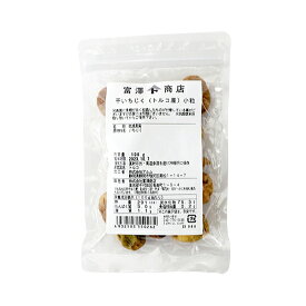 干いちじく（トルコ産）小粒 / 100g【 富澤商店 公式 】