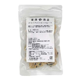 ドライパッションフルーツ / 120g【 富澤商店 公式 】