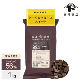クーベルチュール スイート フレーク カカオ56％（大東カカオ） / 1kg【 富澤商店 公式 】