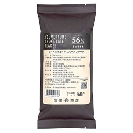 クーベルチュールチョコレート フレーク（スイート） / 200g【 富澤商店 公式 】