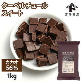 クーベルチュール スイート フレーク カカオ56％（大東カカオ） / 1kg【 富澤商店 公式 】