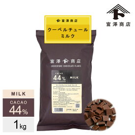 クーベルチュール ミルク フレーク カカオ44％（大東カカオ） / 1kg【 富澤商店 公式 】