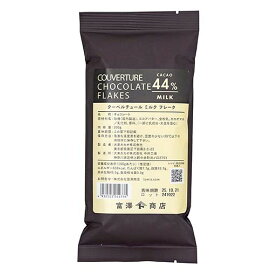 クーベルチュールチョコレート フレーク（ミルク） / 200g【 冷蔵便 】【 富澤商店 公式 】