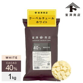 クーベルチュール ホワイト フレーク カカオ40％（大東カカオ） / 1kg【 冷蔵便 】【 富澤商店 公式 】