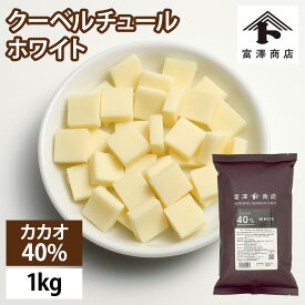 クーベルチュール ホワイト フレーク カカオ40％（大東カカオ） / 1kg【冷蔵便】【 富澤商店 公式 】