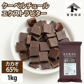 【まとめ買い300円クーポンあり】クーベルチュール エクストラビター フレーク カカオ65％（大東カカオ） / 1kg チョコレート 製菓用 大容量 お菓子作り【 富澤商店 公式 】