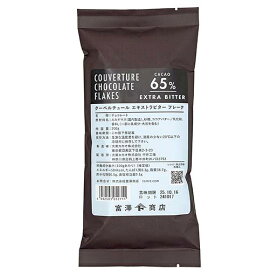 クーベルチュールチョコレート フレーク（エキストラビター） / 200g【 富澤商店 公式 】