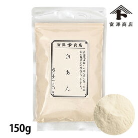 白あんパウダー / 150g【 富澤商店 公式 】