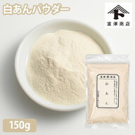 白あんパウダー / 150g【 富澤商店 公式 】