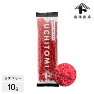フルーツ顆粒 ラズベリー / 10g【 富澤商店 公式 】