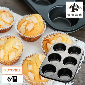 マフィン型 6ヶ取 / 1枚【 富澤商店 公式 】