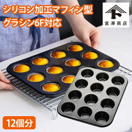 【まとめ買い300円クーポンあり】マフィン型 12個 / 1枚【 富澤商店 公式 】12個 シリコン加工