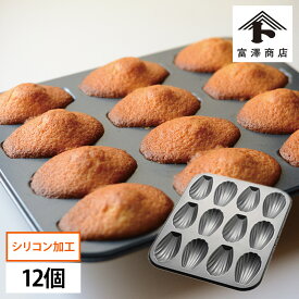 マドレーヌ型 12ヶ取 / 1枚【 富澤商店 公式 】
