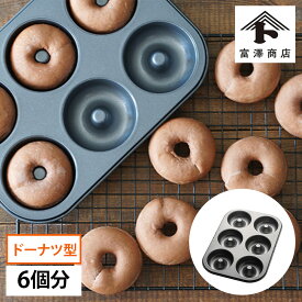 ドーナツ型 6個 / 1枚【 富澤商店 公式 】