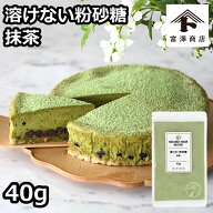 溶けない粉砂糖 抹茶 / 40g【 富澤商店 公式 】
