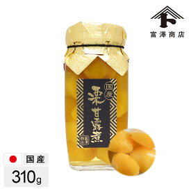 国産 栗甘露煮（小瓶） / 310g【 富澤商店 公式 】