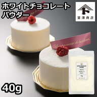 ホワイトチョコレートパウダー / 40g【冷蔵便】【 富澤商店 公式 】