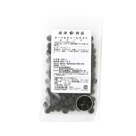 【 冷蔵便 】カレボー811 クーベルチュールチョコ・スイート / 100g【 富澤商店 公式 】