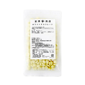 【 冷蔵便 】カレボーW2 ホワイトチョコレート / 100g【 富澤商店 公式 】