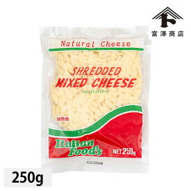 ピッツァミックスチーズ / 250g【 冷蔵便 】【 富澤商店 公式 】