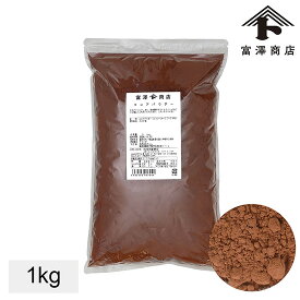 エントリーでポイント5倍！ ココアパウダー / 1kg【 冷蔵便 】【 富澤商店 公式 】大容量 製菓