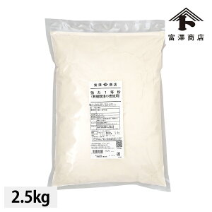TOMI SHOU 強力1等粉 / 2.5kg【 富澤商店 公式 】
