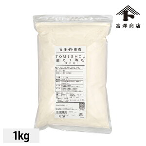 TOMI SHOU 強力1等粉 / 1kg【 富澤商店 公式 】