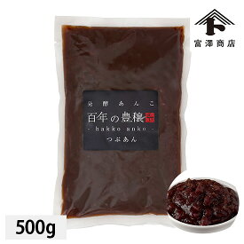 百年の豊穣 発酵あんこ つぶあん【 富澤商店 公式 】