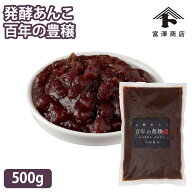 百年の豊穣 発酵あんこ つぶあん/500g 低糖質 砂糖不使用【冷蔵便】【 富澤商店 公式 】