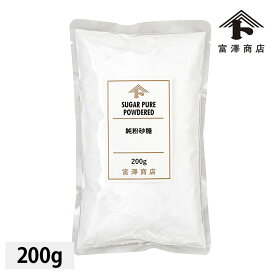 純粉砂糖 / 200g【 富澤商店 公式 】