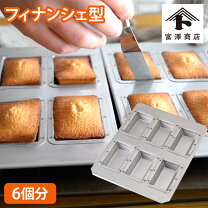 楽天市場】フィナンシェ型 6個の通販