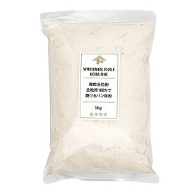 【まとめ買い300円クーポンあり】微粒全粒粉 （全粒粉100％で焼けるパン用粉） / 1kg【 富澤商店 公式 】