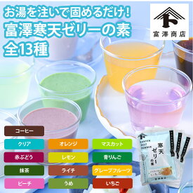 お湯を注いで固めるだけ！富澤寒天ゼリーの素13種【 富澤商店 公式 】